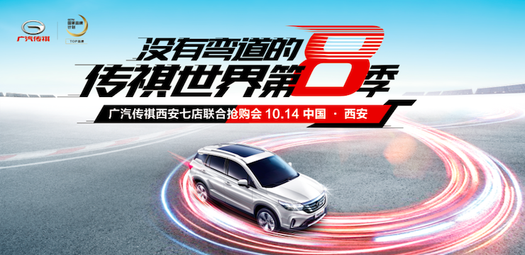 没有弯道的传祺世界第8季—10月14日广汽传祺西安七店联合抢购会—西安站